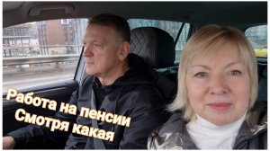 Откровенный разговор.РАБОТАТЬ НА ПЕНСИИ