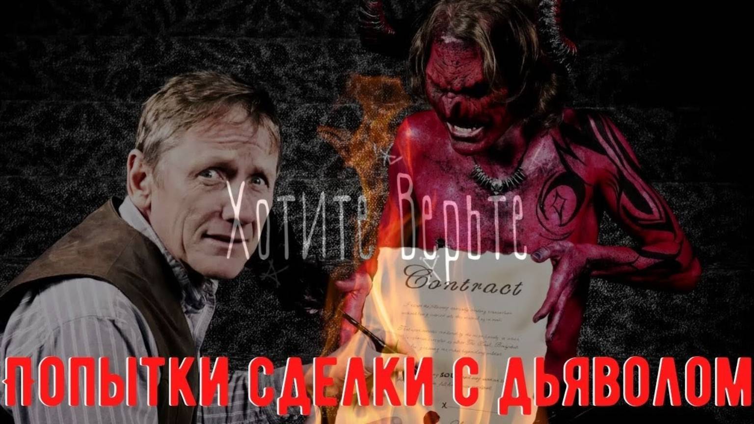 😈Мистические Истории👿:Попытки сделки с дьяволом (из Истории) Читает Леонид Блудилин смотреть онлайн