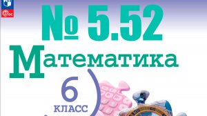 математика 6 класс номер 5.52