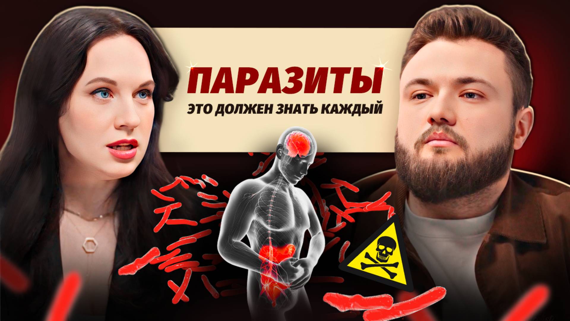 Паразиты: как защитить себя и свою семью. Интервью с терапевтом