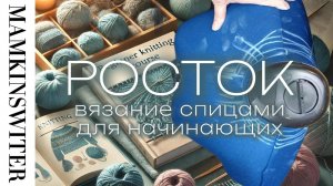 РОСТОК
Что это и как вязать?