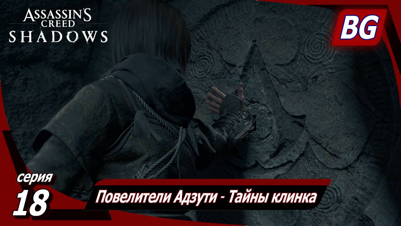 Assassin's Creed Shadows ➤ Прохождение №18 ➤ Повелители Адзути ➤ Тайны клинка смотреть онлайн