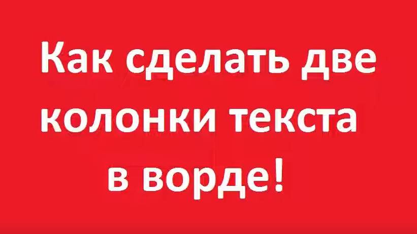 Как сделать две колонки текста в ворде смотреть онлайн