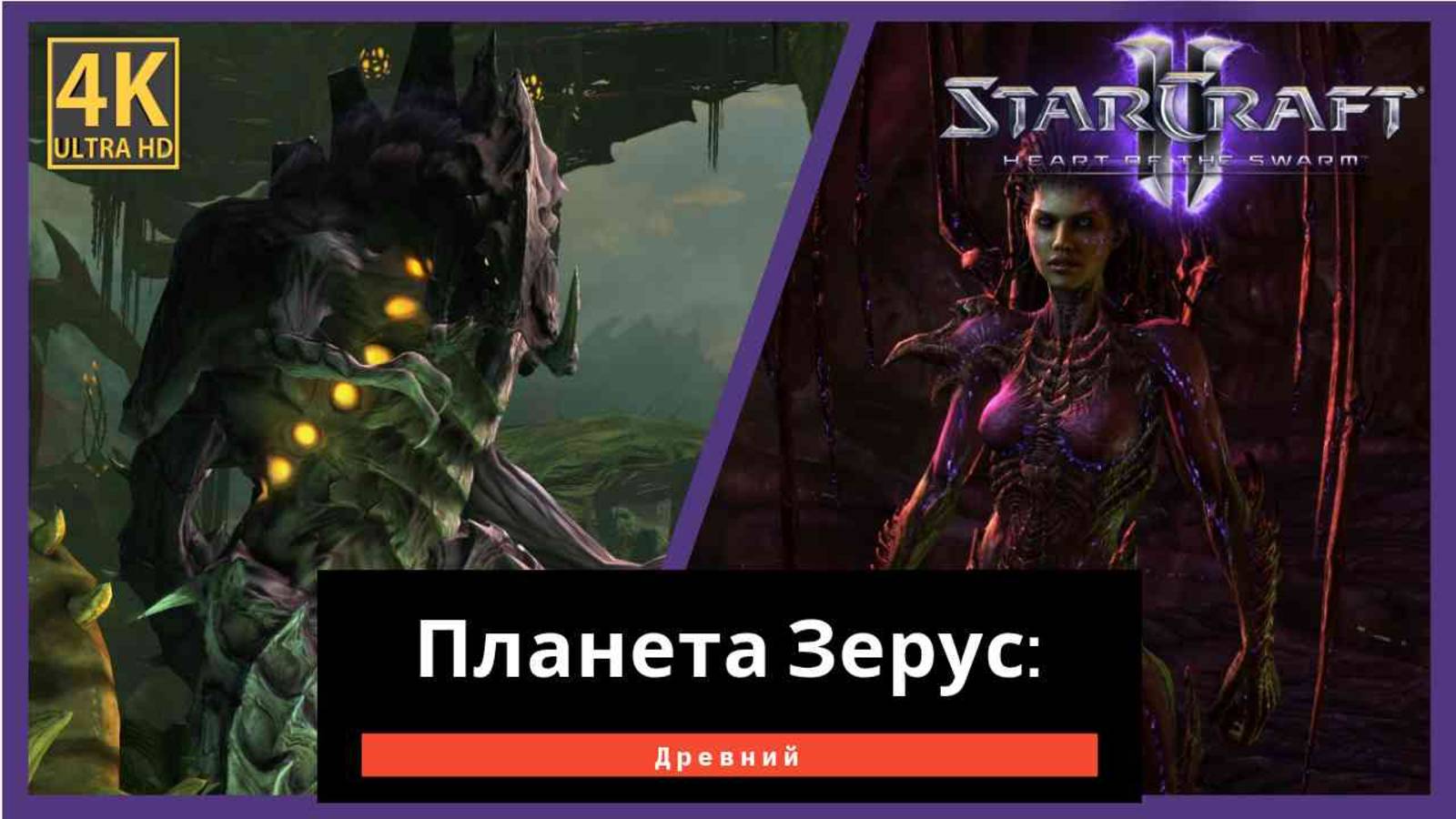 StarCraft 2 Heart of the Swarm Древний Часть 6 смотреть онлайн