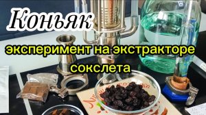 Коньяк на экстракторе сокслета.