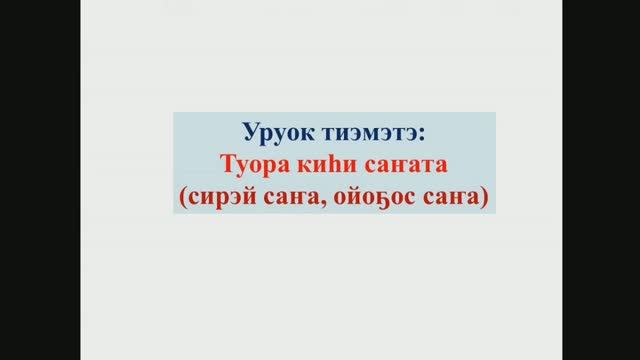 Туора киhи саҥата (сирэй саҥа, ойоҕос саҥа). 8 кылаас смотреть онлайн