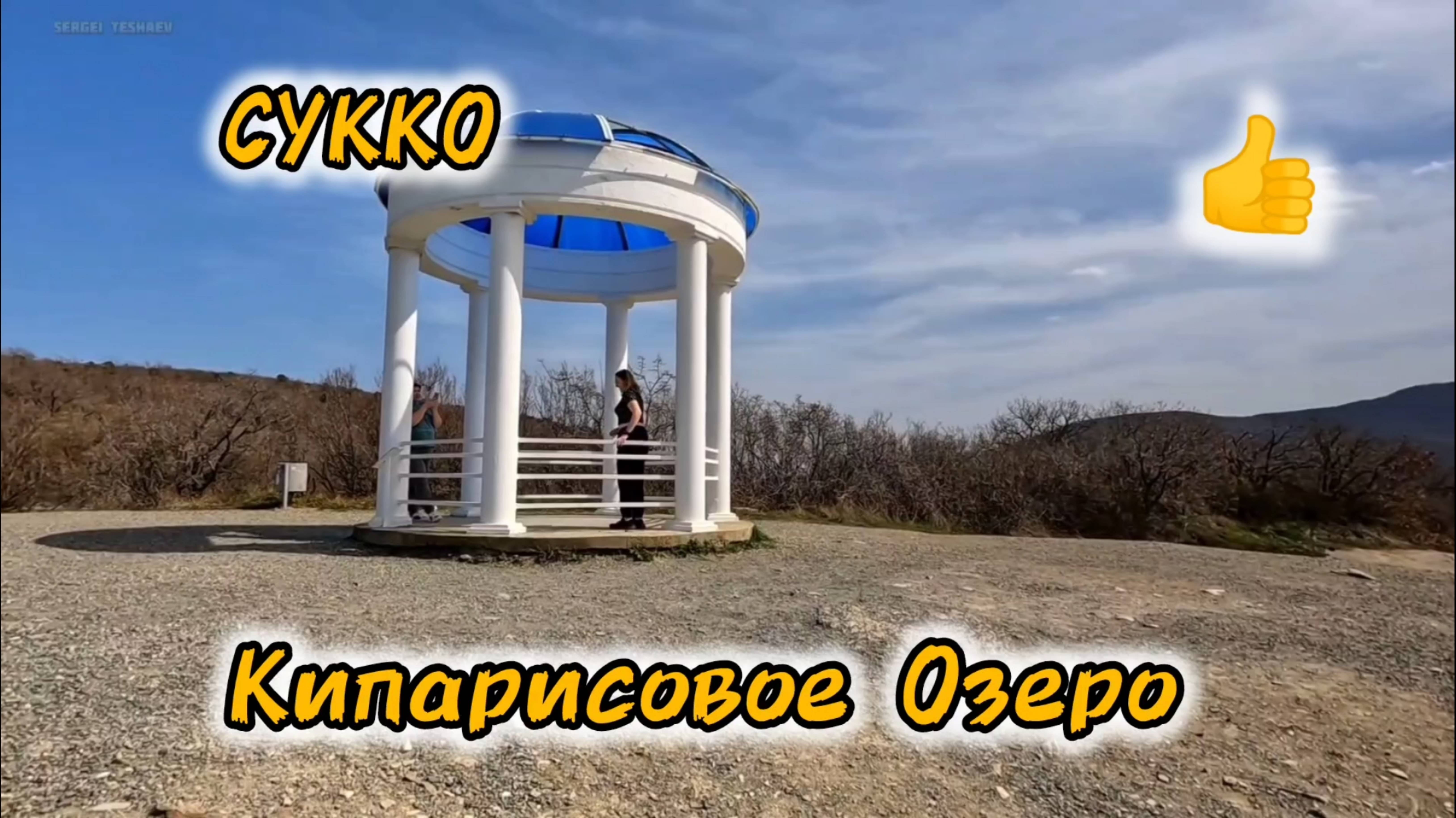 КИПАРИСОВОЕ ОЗЕРА СУККО. СМОТРОВАЯ ПЛОЩАДКА. сукко смотреть онлайн