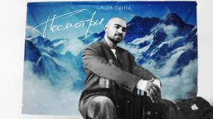 Саша Санта - Посмотри