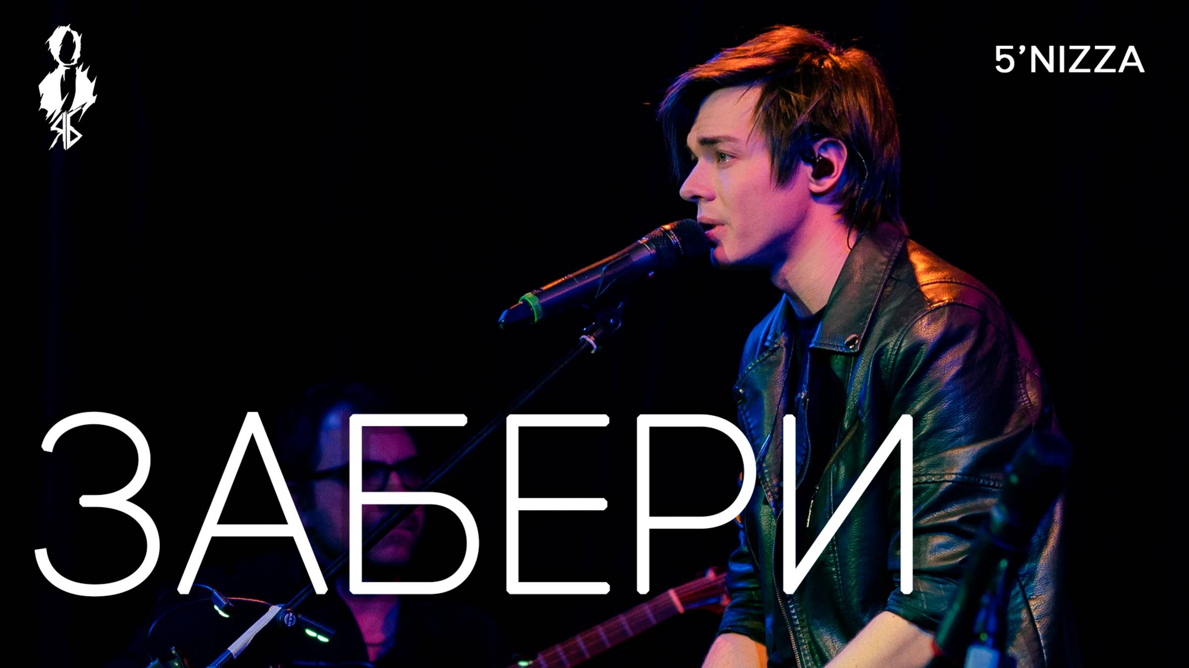 Александр Казьмин - Забери (cover «5’nizza»)