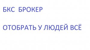 честный реальный отзыв о бкс брокеркредитсервис от светланы часть 1я