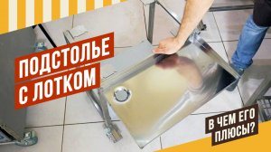 Подстолье с лотком для мойки двери термокамеры ЕМКОЛБАСКИ, теперь обслуживать камеру стало удобно!
