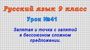 Русский язык 9 класс (Урок№41 - Запятая и точка с запятой в бессоюзном сложном предложении.)