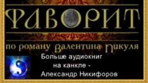Аудиокнига. "Фаворит". Исторический роман. Часть 5 ( из 12-ти ) 16+