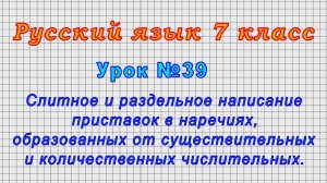 Русский язык 7 класс (Урок№39 - Слитное и раздельное написание приставок в наречиях.)