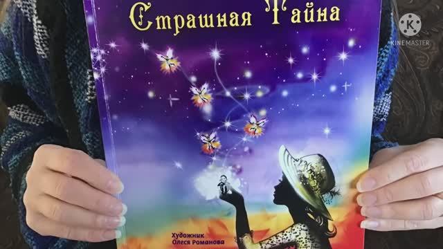 Н.Романова «Страшная Тайна», книга для Души, для семейного чтения смотреть онлайн