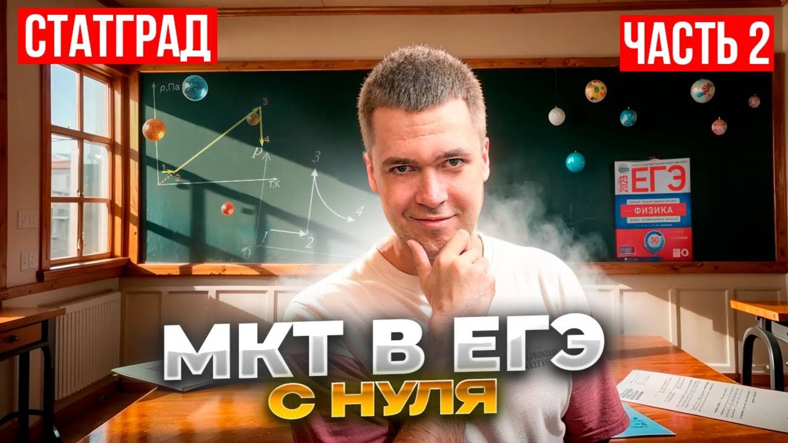 МКТ. Изопроцессы в ЕГЭ по Физике 2025. СтатГрад смотреть онлайн