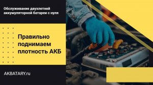 Правильно поднимаем плотность электролита аккумуляторной батареи | Обслуживание двухлетней АКБ