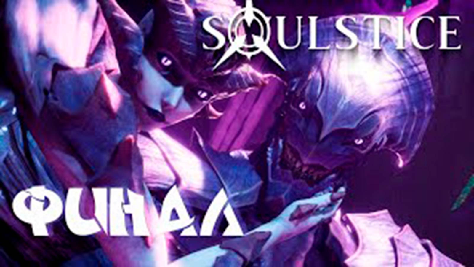 Прохождение Soulstice. часть 25. Финал  Босс Ханна