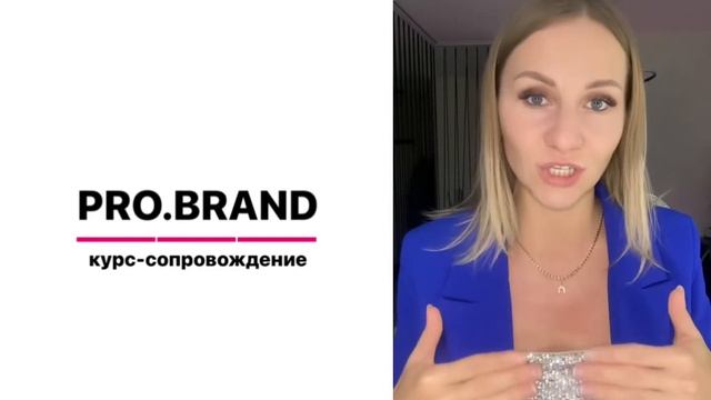 ПРИВЕТСТВИЕ PRO.BRAND