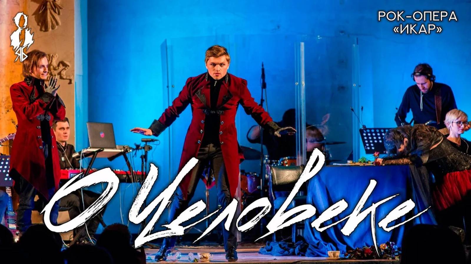 Ярослав Баярунас, Наталья Сидорцова - О человеке (на мотив из рок-оперы «Икар»)