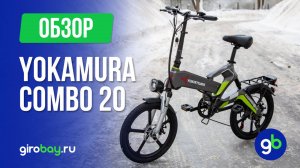 YOKAMURA COMBO 20 - краткий обзор складного электровелосипеда!