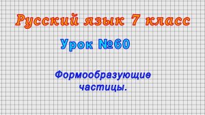 Русский язык 7 класс (Урок№60 - Формообразующие частицы.)