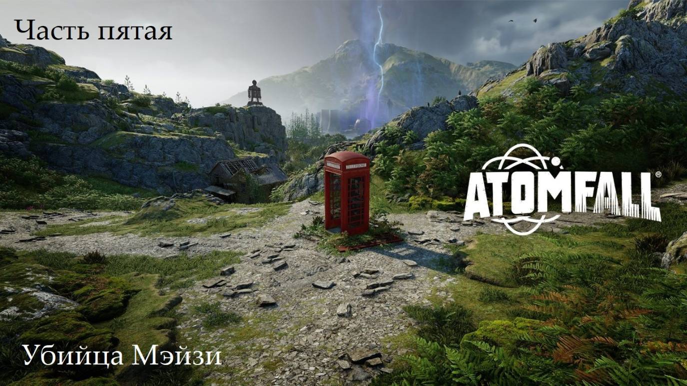 Прохождение Atomfall на русском - Часть пятая. Убийца Мейзи