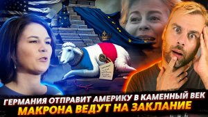 МАКРОНА ОТПРАВИЛИ НА ЗАКЛАНИЕ | ГЕРМАНИЯ ОТПРАВИТ США В КАМЕННЫЙ ВЕК