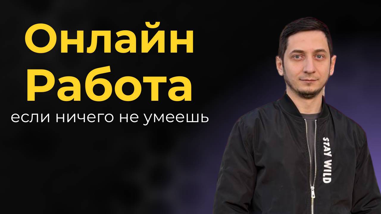 3 УДАЛЕННЫХ ПРОФЕССИИ БЕЗ ОПТЫТА для НАЧИНАЮЩИХ, если ничего не умеешь в 2025 смотреть онлайн