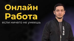 3 УДАЛЕННЫХ ПРОФЕССИИ БЕЗ ОПТЫТА для НАЧИНАЮЩИХ, если ничего не умеешь в 2025