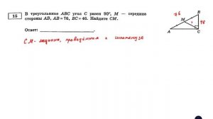 ОГЭ. Математика. Задание 15. В треугольнике АВС угол С равен 90 гр., М - середина стороны АВ