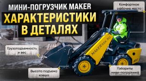 Мини-Погрузчик MAKER 600 Технические Характеристики в деталях