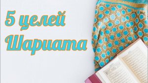 Пять целей Шариата