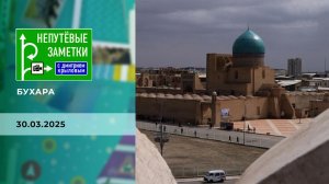 Бухара. Непутевые заметки. Выпуск от 30.03.2025
