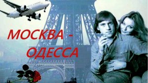 Москва-Одесса. Клип.