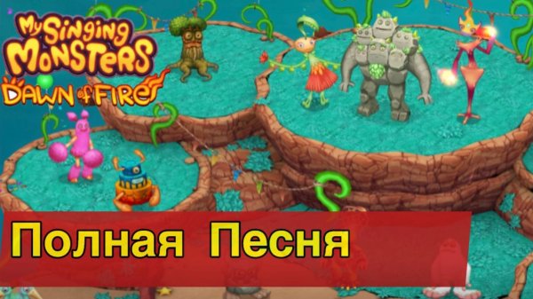 ПОЛНАЯ ПЕСНЯ НА ОСТРОВЕ ВЕЧЕРИНКИ В МСМ ДОФ!!! My Singing Monsters Dawn Of Fire MSM DOF