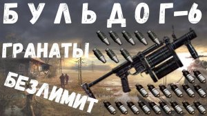 БЕСКОНЕЧНЫЕ ГРАНАТЫ - БУЛЬДОГ-6