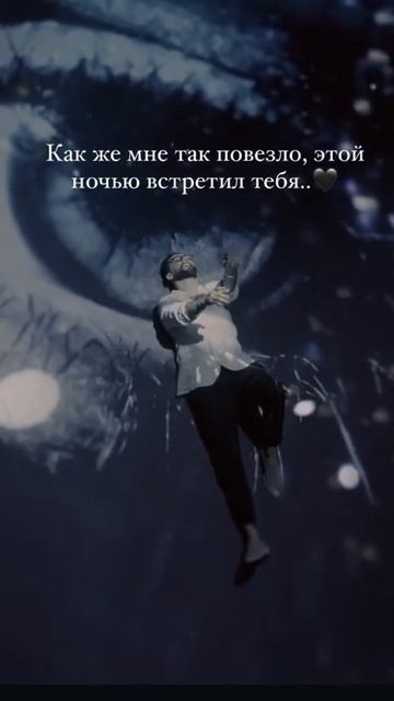 Как же мне так повезло, этой ночью встретил тебя🫶 смотреть онлайн