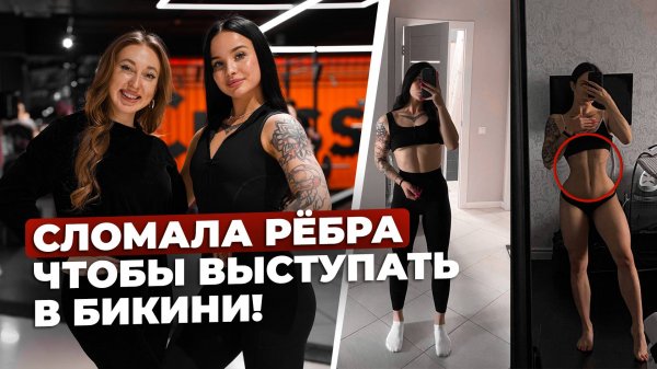 Дарья ломает ребра, чтобы выступать в бикини