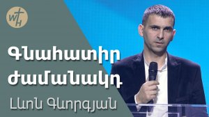 Գնահատիր ժամանակդ / Gnahatir zhamanakd / Լևոն Գևորգյան / 29.03.2025