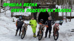 Пришла весна. Опять подсели на колеса