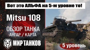 Mitsu 108 обзор танка Японии | оборудование mitsu 108 бронирование | перки Митсу 108 мир танков