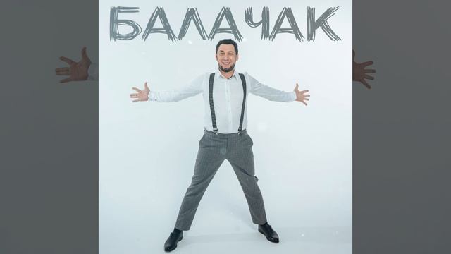 Фирдус Тямаев - Балачак / Песня / 2021 смотреть онлайн