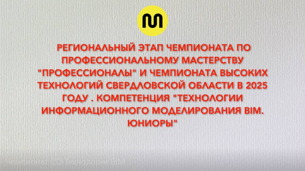 Чемпионат Свердловской области "Технологии BIM". 2025 год смотреть онлайн