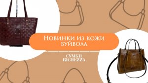 НОВАЯ КОЛЛЕКЦИЯ Сумки из КОЖИ БУЙВОЛА  | Весна 2025 Richezza