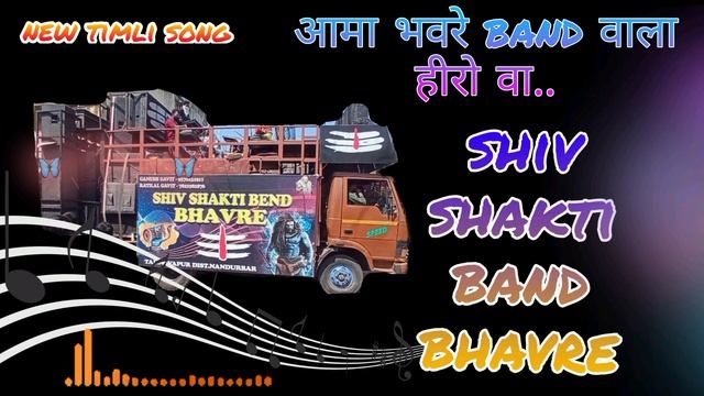 Aama Bhavre New Timli  Song..😍✨🔥shiv Shakti Band आमु भवरे Band वाला हीरो वा Song