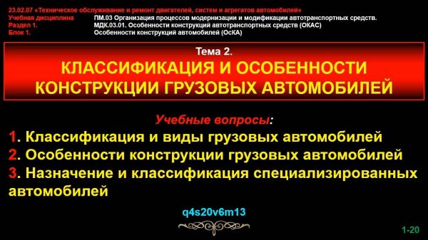 Тема 2. Классификация и особенности конструкции грузовых автомобилей
