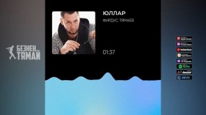Фирдус Тямаев - Юллар / Песня / 2020