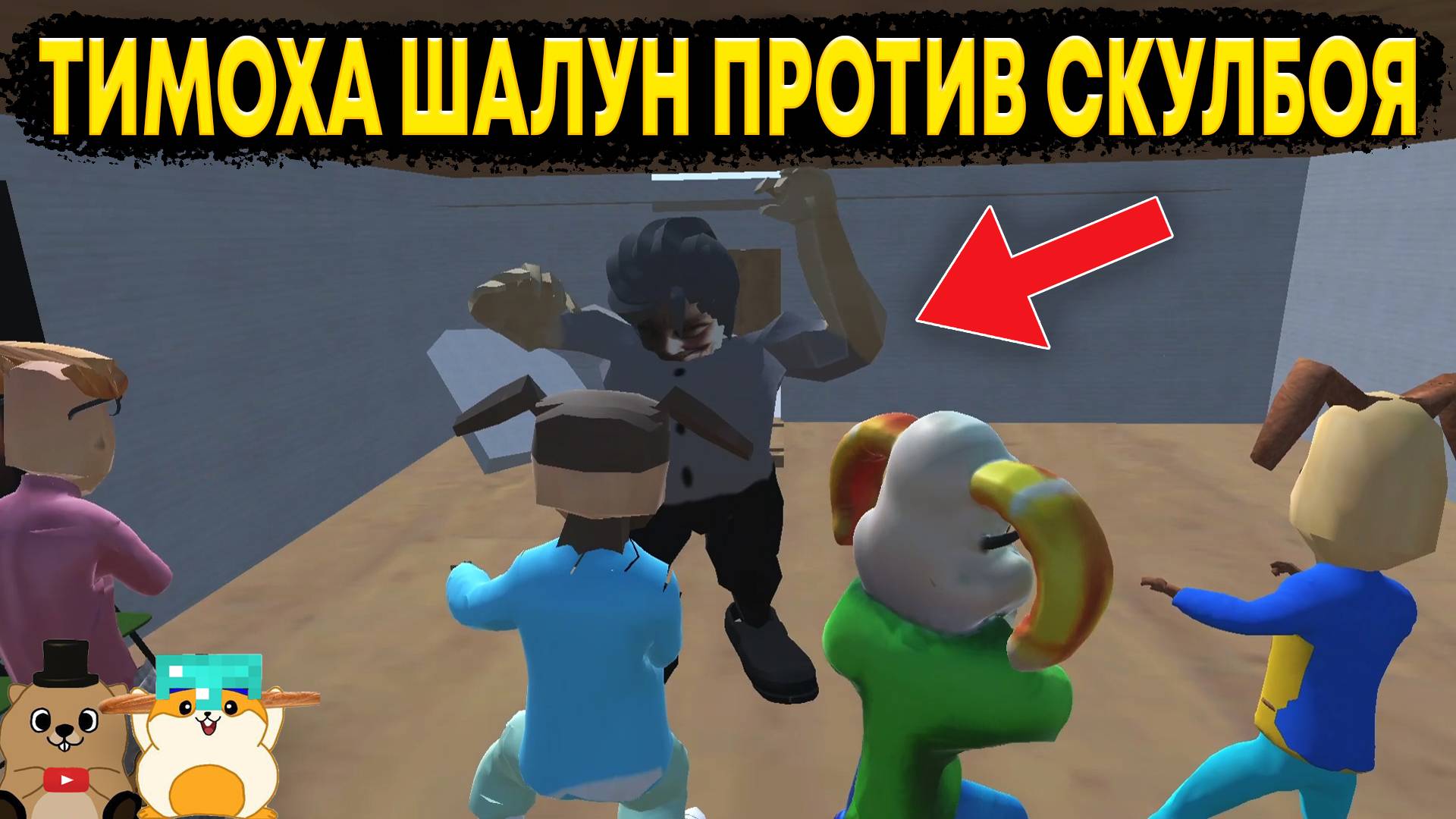 СКУЛБОЙ НАПАЛ НА ШКОЛУ ТИМОХИ! СТРАННЫЕ ИГРЫ ПРО ТИМОХУ смотреть онлайн