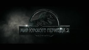 Мир Юрского периода 2 — Трейлер - Амедиа(2018)